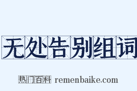 无处告别组词是什么意思的图片